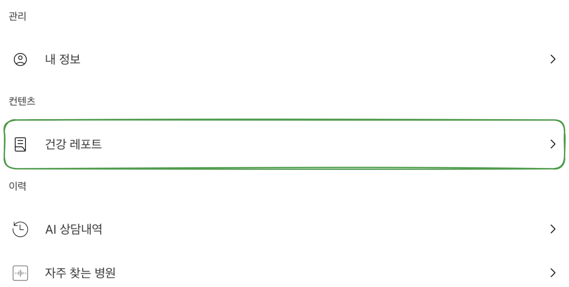 건강 레포트 메뉴