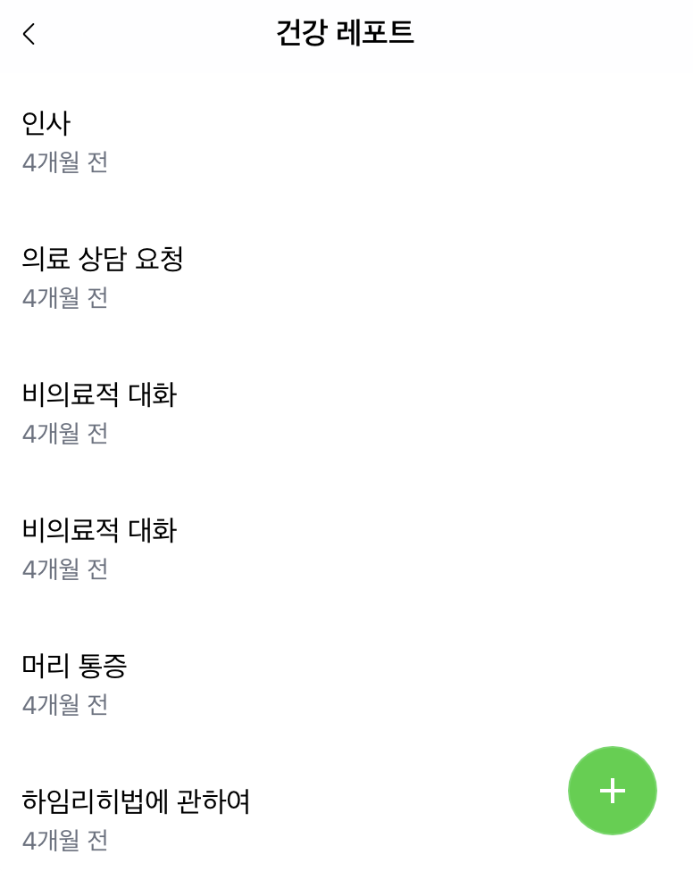 건강 레포트 목록