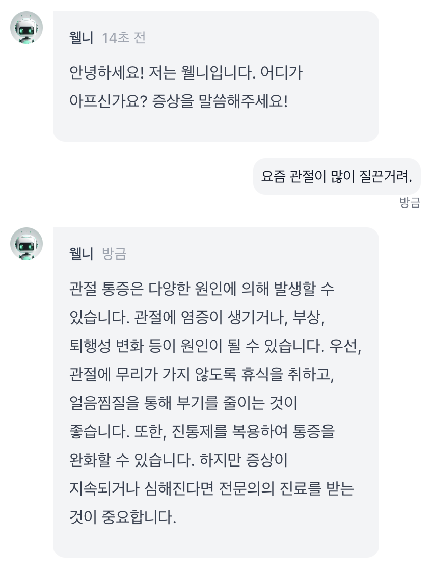 웰니의 답변